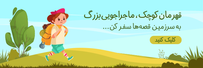 کتاب داستان های ارجینال زبان انگلیسی برای کودکان