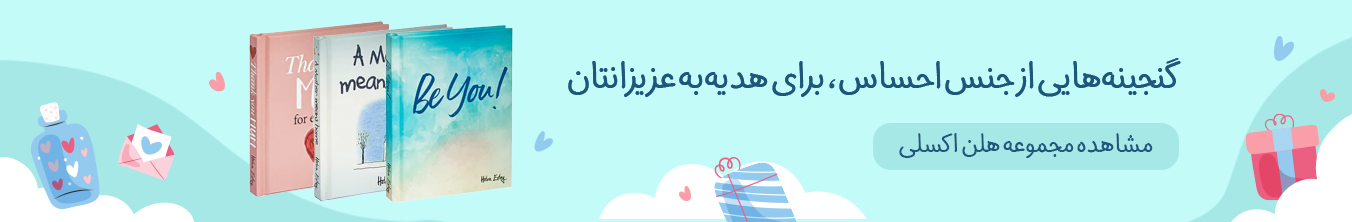 کتاب های هدیه هلن اکسلی