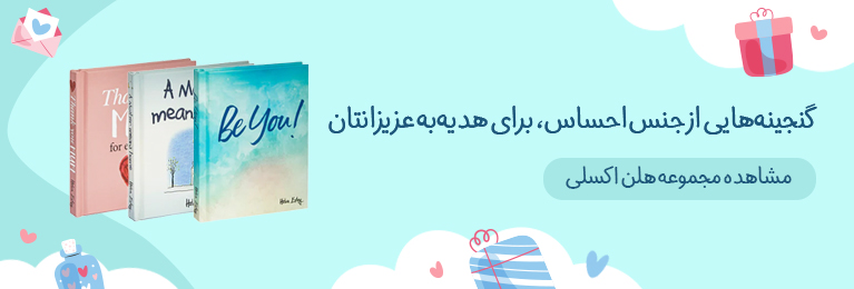 کتاب های هدیه هلن اکسلی