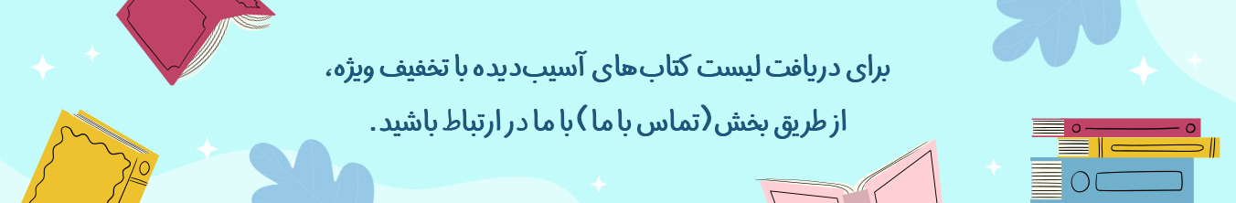 کتاب های آسیب دیده