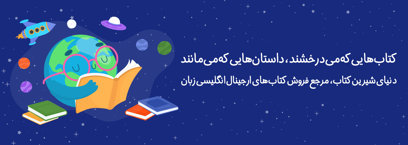 دنیای شیرین کتاب مرجع فروش کتاب های ارجینال انگلیسی زبان