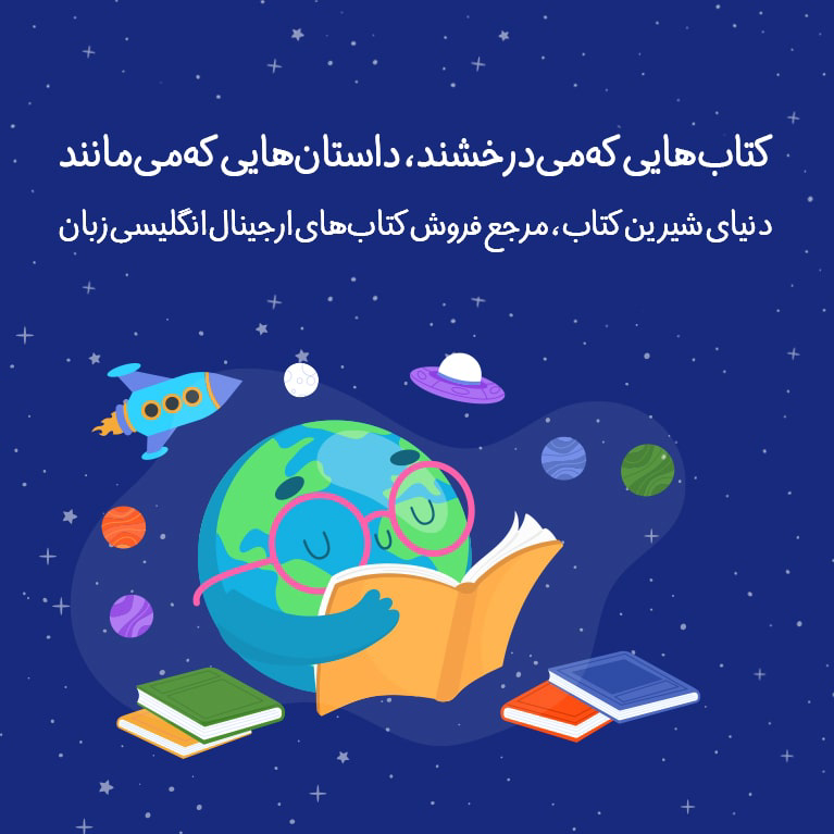دنیای شیرین کتاب مرجع فروش کتاب های ارجینال انگلیسی زبان